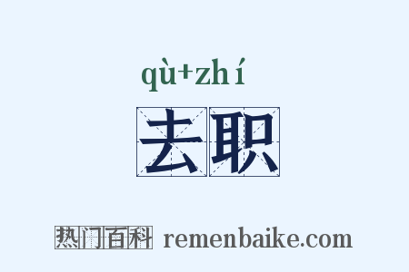 去职是什么意思的图片